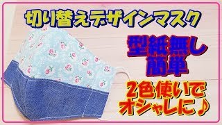 超簡単でオシャレ！２色切り替えの立体マスクの簡単な作り方・好みの生地で自分らしいデザインを☆型紙無しで初心者にも簡単なマスク