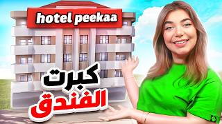 فندقي صار مشهور 💵💵 - Motel simulator screenshot 5