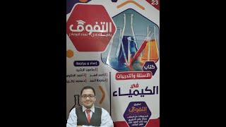 مراجعة كتاب التفوق في الكيمياء للصف الثالث الثانوي 2023