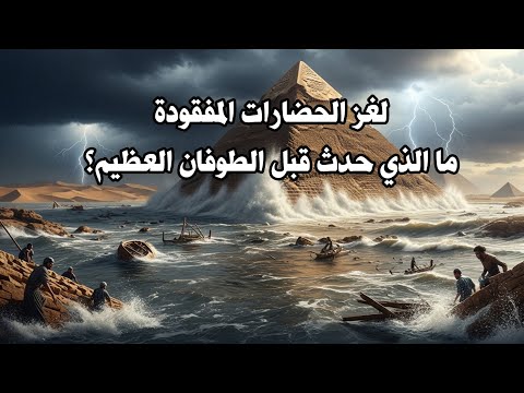 لغز الحضارات المفقودة ما الذي حدث قبل الطوفان العظيم