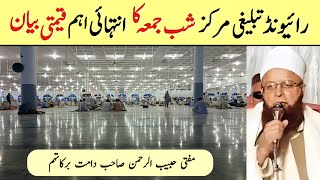 Shab E Jumma Bayan 10 July 2025 Raiwind Tablighi Markaz Mufti Habib Ur Rahman Sahab Db Raiwind