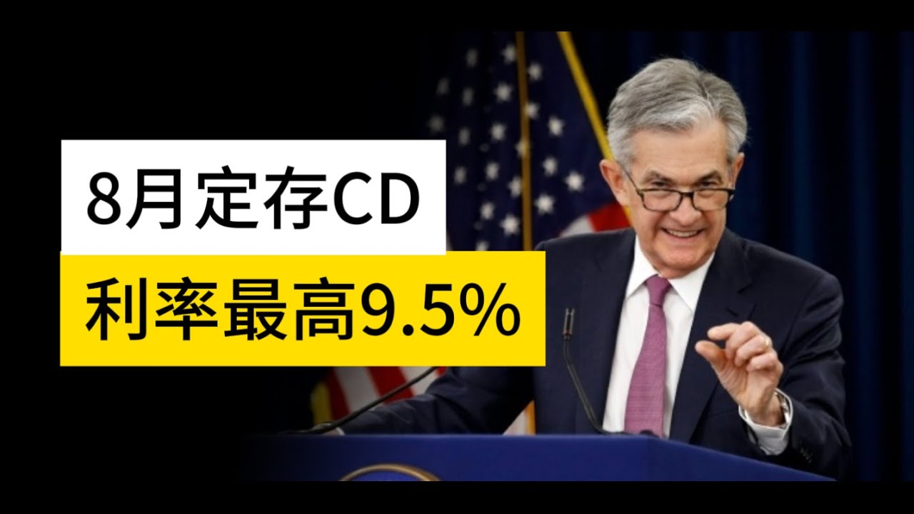8月定存利率，最高9.5%。海外如何投资美元固定收益产品