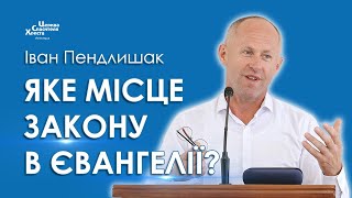 Яке місце Закону в Євангелії? - Іван Пендлишак