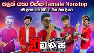 EMBILIPITIYA DEAMONS New Nonstop 2025 ඇඹිලිපිටිය ඩීමන්ස් / කොහොම අතර දමා යමුද
