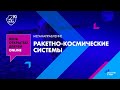 День открытых дверей меганаправления «Ракетно-космические системы» для бакалавриата