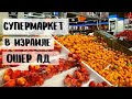 ЦЕНЫ НА ПРОДУКТЫ В ИЗРАИЛЕ. Быстрая закупка