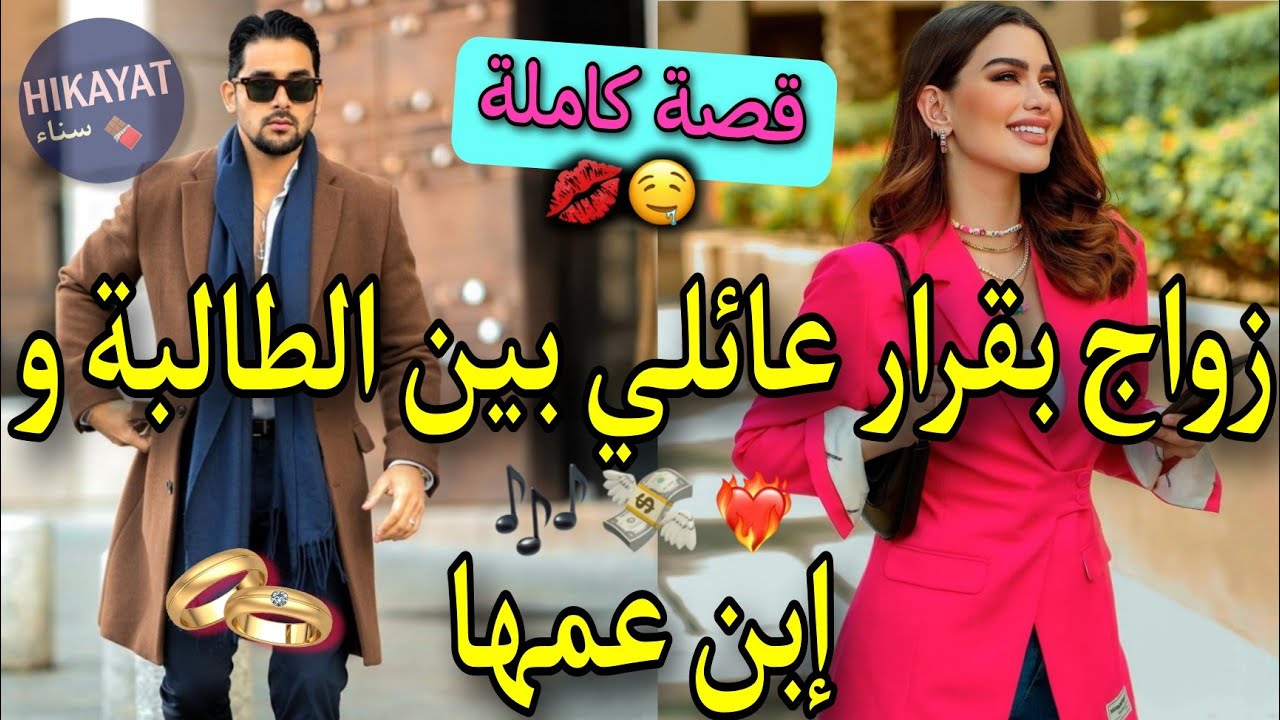 قصة كاملة:الطالبة الهادئة💗و إبن عمها المجهول💥زواج بقرار عائلي🌷تزوجنا بزز و عشنا فنفس دار لكن..❤️‍🔥