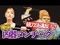 【極悪凶器】ブル中野がヌンチャクを使う理由-[Violent Weapon] Why Bull Nakano uses Nunchaku