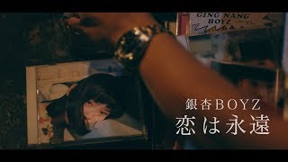 銀杏BOYZ - 恋は永遠(MV)