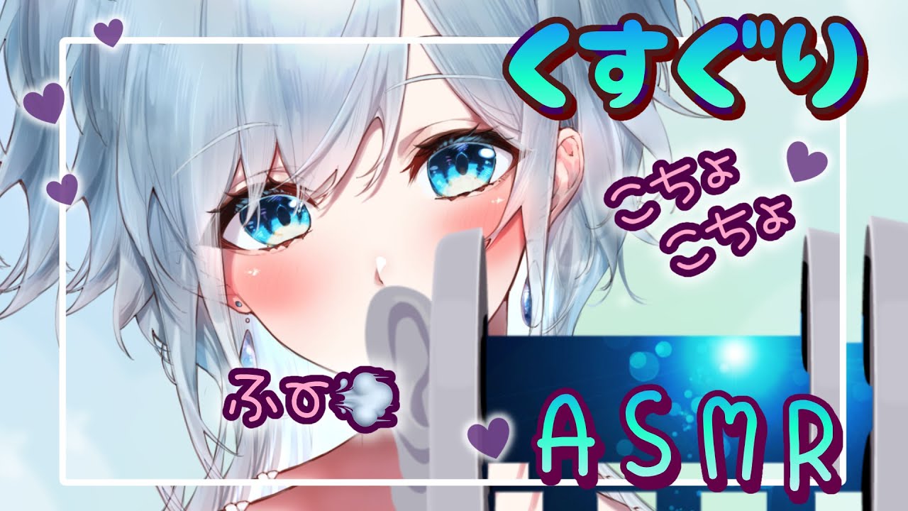 【囁き/くすぐり/ASMR】新しい機材で耳元こちょこちょふー♡♡tickle,tickle,