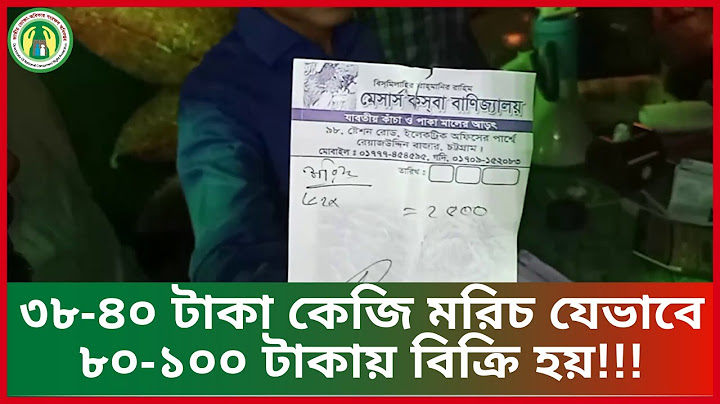 ৩৮-৪০ টাকা কেজি মরিচ যেভাবে ৮০-১০০ টাকায় বিক্রি হয়!!!