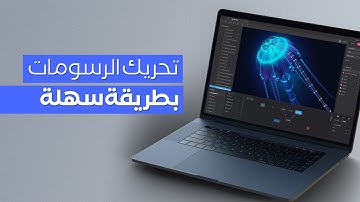 تطبيق Rive لتحريك الرسومات للتطبيقات والمواقع بطريقة سهلة