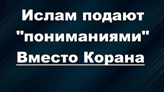 Как Ислам представляется по-другому