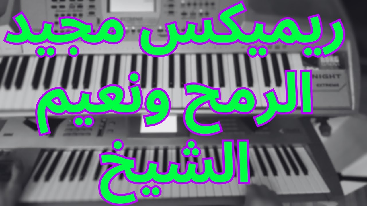 ريميكس نعيم الشيخ - مجيد الرمح - راح العمر غفلة - تحت الدوالي/ عزف اورغ ❤️