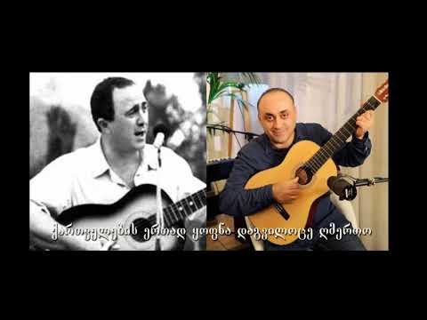 ქართველების ერთად ყოფნა - დავით არჩვაძე - გოგი დოლიძის პროექტიდან