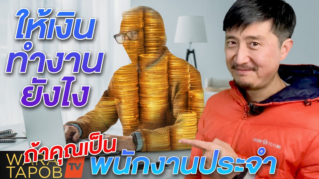 งาน ได้ เงิน เร็ว  2022 New  ให้เงินทำงานยังไง  ถ้าคุณเป็นพนักงานประจำ | ความรู้ เพื่อหาเงิน เพิ่มรายได้ ทำให้คุณรวยเร็วขึ้น EP5