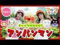 アンパンマンキャベツのなかから♪🥬［てあそびうた］