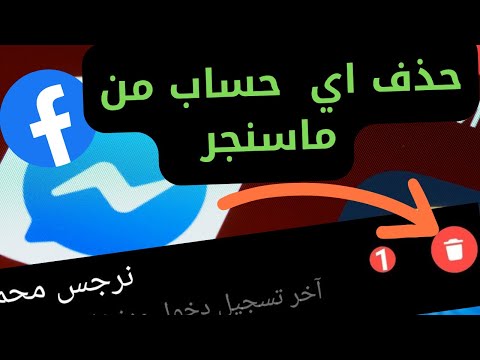 فيديو: 3 طرق لحذف إخطارات الفيسبوك