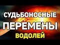 ВОДОЛЕЙ. СМОТРЕТЬ ВСЕМ!!! СУДЬБОНОСНЫЕ ПЕРЕМЕНЫ НА ПОРОГЕ. ИЮЛЬ 2020. ПРОГНОЗ ТАРО ОНЛАЙН!