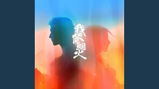 Video thumbnail of "Na Ying - 烟火人间 (电视剧《我的人间烟火》主题曲)"