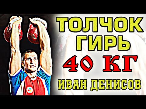 Толчок гирь 40
