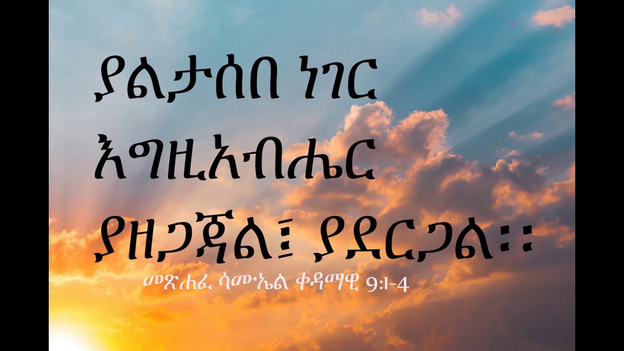 ያልታሰበ ነገር ዲ/ን አሸናፊ መኮንን Yaltasebe Neger Deacon Ashenafi Mekonnen