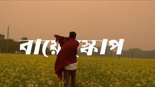 Golden Fields of Bangladesh II cinematic video II Bioscope II Gram Bangla