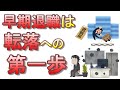 早期退職で人生失敗する人たち【割増退職金という撒き餌】