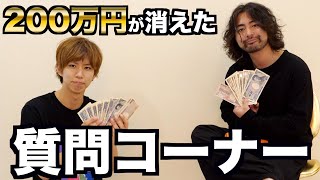 山田孝之とはじめしゃちょーの質問コーナー！そして消えた200万円。