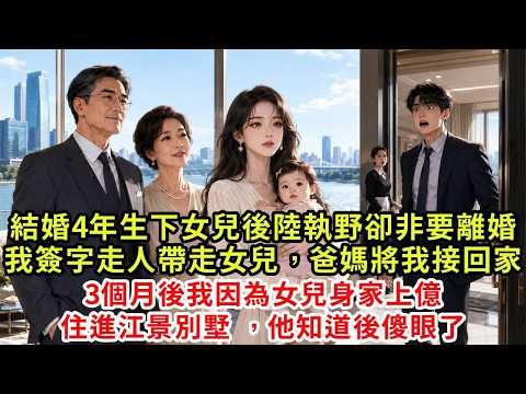 After 4 years of marriage, she became pregnant. After giving birth to a daughter, Lu Zhi Ye had to get divorced. I signed up and took my daughter with me. My dad took me home to be my backer. 3 months later, I stayed in a villa with a river view because of my daughter's net worth. He was dumbfounded when he found out #復仇 #情感 #爽文 #大女主