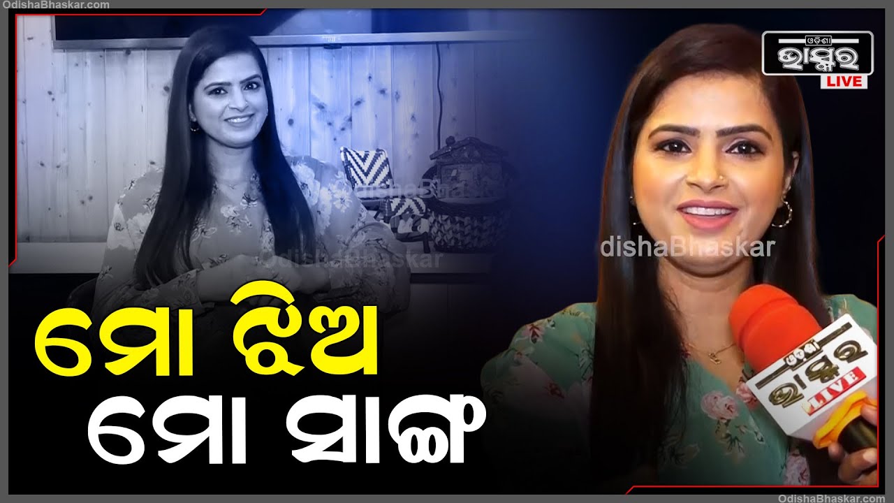 ମୋ ଝିଅକୁ ମୁଁ ସାଙ୍ଗ ବୋଲି ଭାବେ ,ସେ ମୋ କାନ୍ଧରେ ହାତ ପକେଇ ସେ ଚାଲେ : ଟ୍ଵିଙ୍କିଲ ମିଶ୍ର  Twinkle Mishra