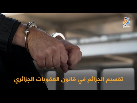 تقسيم الجرائم في قانون العقوبات الجزائري