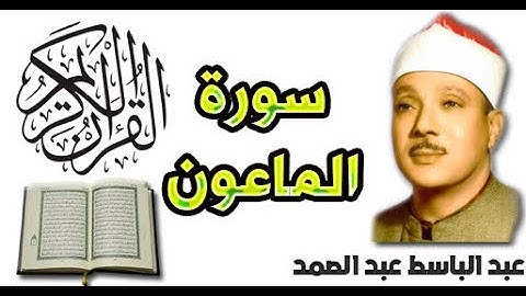 سورة الماعون بصوت عبد الباسط عبد الصمد (107)