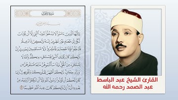 الآية(53) من سورة الأحزاب//القارئ الشيخ عبد الباسط عبد الصمد رحمه الله