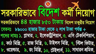 সরকারিভাবে বিদেশ চাকুরীর নিয়োগ 2026 | Boesl Job Circular in Probash | #boesl #govt #job #circular