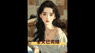 小说推文一口气看完系列大女主爽文推荐家庭伦理情感已完结女强文
