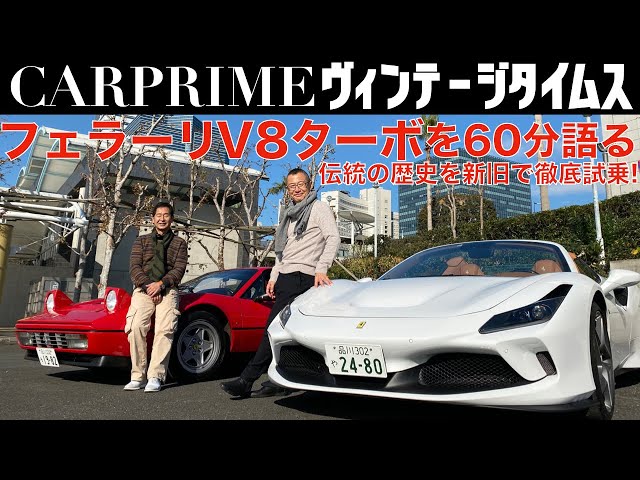 【新旧 フェラーリ V8ターボ対決！】土屋圭市と大谷達也がフェラーリ F8スパイダーとフェラーリ GTBターボ(328) 60分徹底解説！CARPRIME 土屋圭市のヴィンテージタイムス【4K】