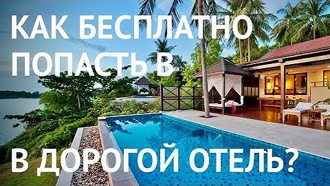 ТАЙЛАНД | ПХУКЕТ | Пробрались на территорию дорогого отеля. Как бесплатно попасть в отель?