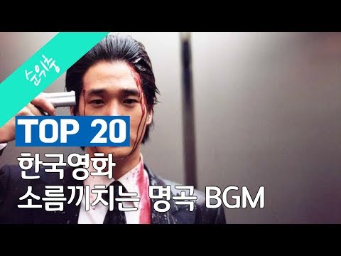 한국영화 배경음악 명곡 TOP 20 (주관적)