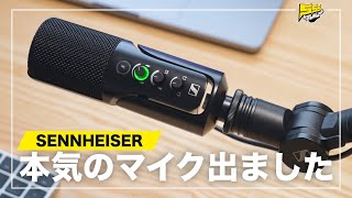 【これは売れる】SENNHEISERから配信向けの超高音質マイクが出てしまいました... | Profile USB Mic screenshot 1