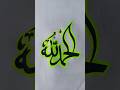 Alhamdulillah Calligraphy Art #alhamdulillah #art #shorts