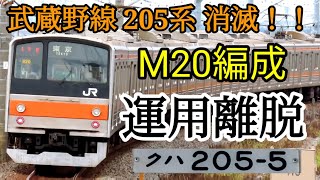 【さよなら205系】武蔵野線205系M20編成 運用離脱 〜武蔵野線から205系 完全消滅へ〜