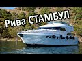 РИВА Стамбул Турция. Чёрное море Турции. Нетуристическая Турция