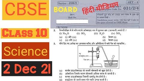 Class 10 विज्ञान का पेपर का उत्तर सहित Class 10 Science Board Exam Answer Key