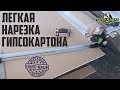 Приспособление для резки гипсокартона