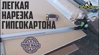 Приспособление для резки гипсокартона