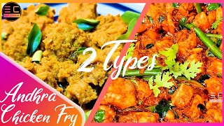 Andhra Chicken fry | Spicy Chicken Fry | How to Make Andhra Style Chicken Fry