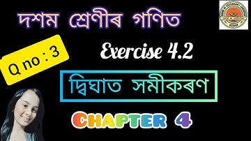 Maths for Class 10#chapter4#exercise 4.2 #assamese medium# দ্বিঘাত সমীকৰণ Q no:3 #NCERT#