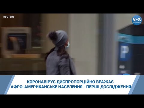 Голос Америки. Українською: Коронавірус диспропорційно вражає афро-американське населення - перші дослідження Голос Америки. Українською: Коронавірус диспропорційно вражає афро-американське населення - перші дослідження