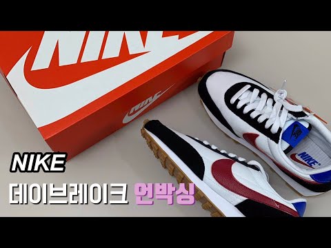 NIKE : 나이키 데이브레이크 검빨파 언박싱 / nike daybreak unboxing (feat. 커플운동화)